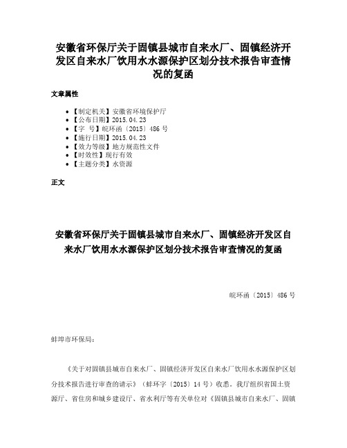 安徽省环保厅关于固镇县城市自来水厂、固镇经济开发区自来水厂饮用水水源保护区划分技术报告审查情况的复函