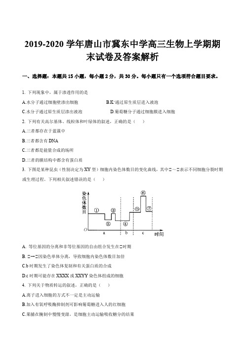 2019-2020学年唐山市冀东中学高三生物上学期期末试卷及答案解析