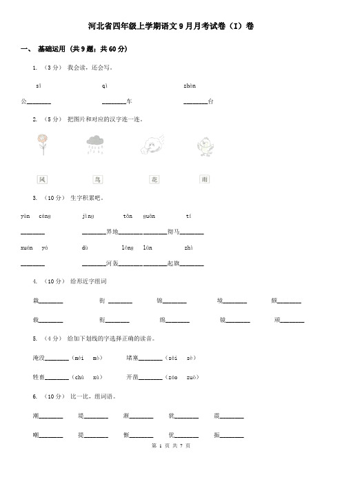 河北省四年级上学期语文9月月考试卷(I)卷