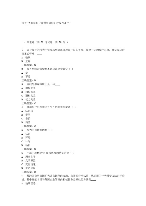 吉大17春学期《管理学原理》在线作业二满分答案材料