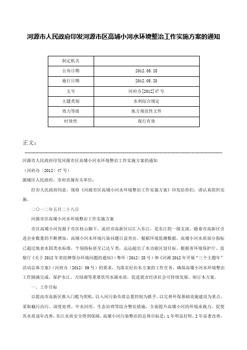 河源市人民政府印发河源市区高埔小河水环境整治工作实施方案的通知-河府办[2012]47号