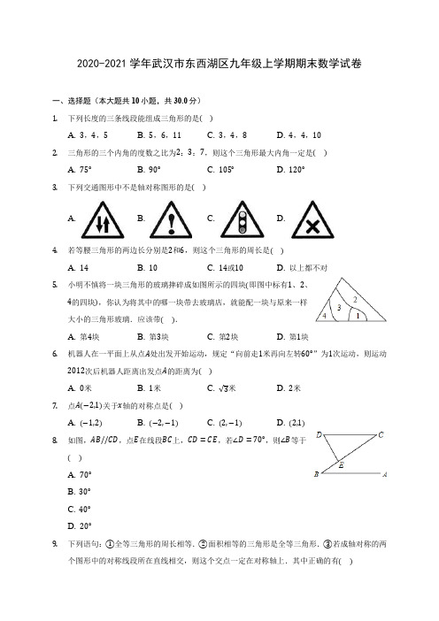 2020-2021学年武汉市东西湖区九年级上学期期末数学试卷(含答案解析)