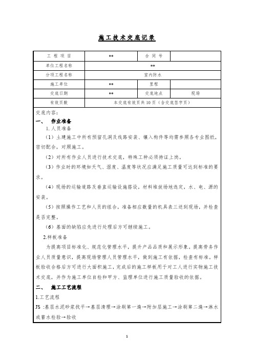 室内防水施工安全技术交底