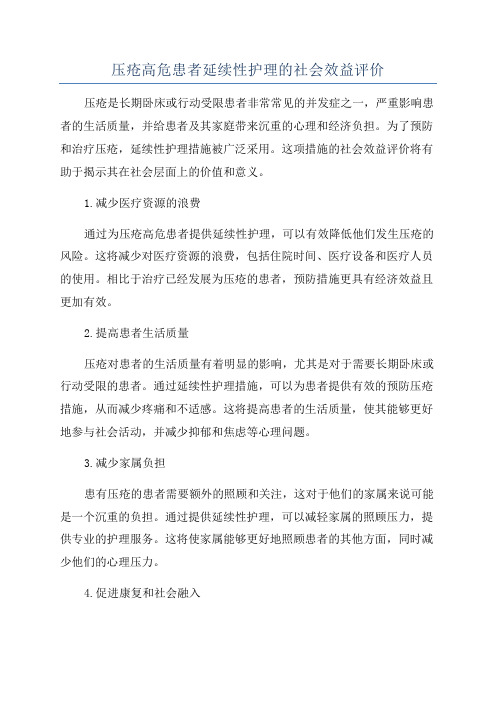 压疮高危患者延续性护理的社会效益评价