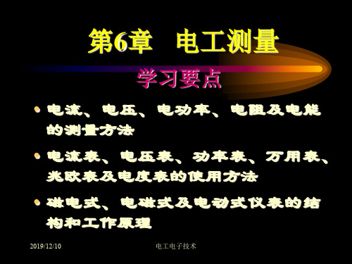 2020年电工电子技术第6章 电工测量