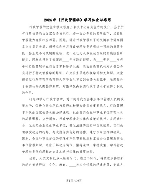 2024年《行政管理学》学习体会与感想（五篇）