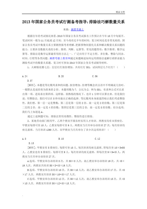 2013年国家公务员考试行测备考指导:排除法巧解数量关系