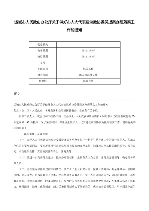 运城市人民政府办公厅关于做好市人大代表建议政协委员提案办理落实工作的通知-