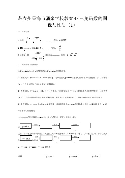 高三数学第一轮复习  三角函数的图像与性质教学案(教师)