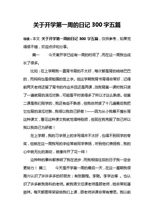 关于开学第一周的日记300字五篇