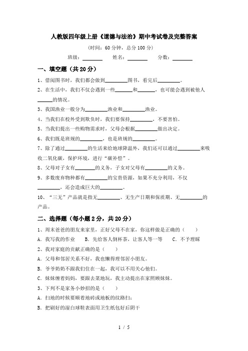 人教版四年级上册《道德与法治》期中考试卷及完整答案