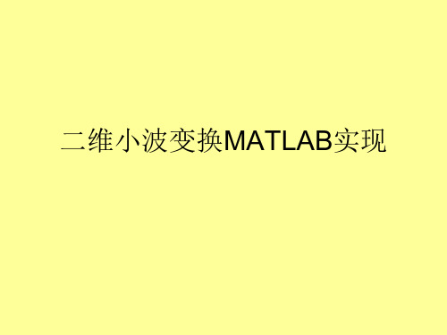 二维小波变换MATLAB实现