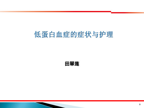 低蛋白血症的症状与护理-人卫版  ppt课件