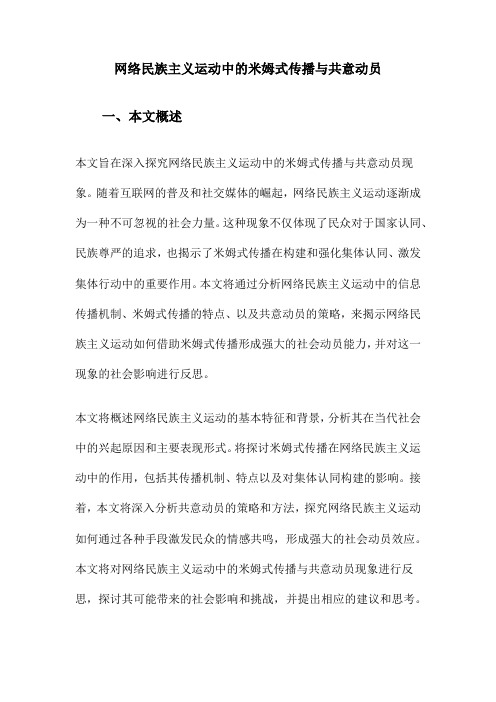 网络民族主义运动中的米姆式传播与共意动员