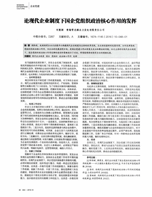 论现代企业制度下国企党组织政治核心作用的发挥