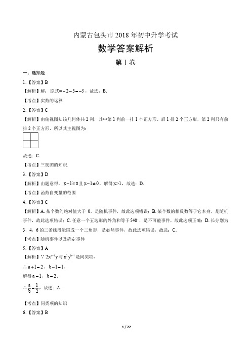 2018年内蒙古包头市中考数学试卷-答案