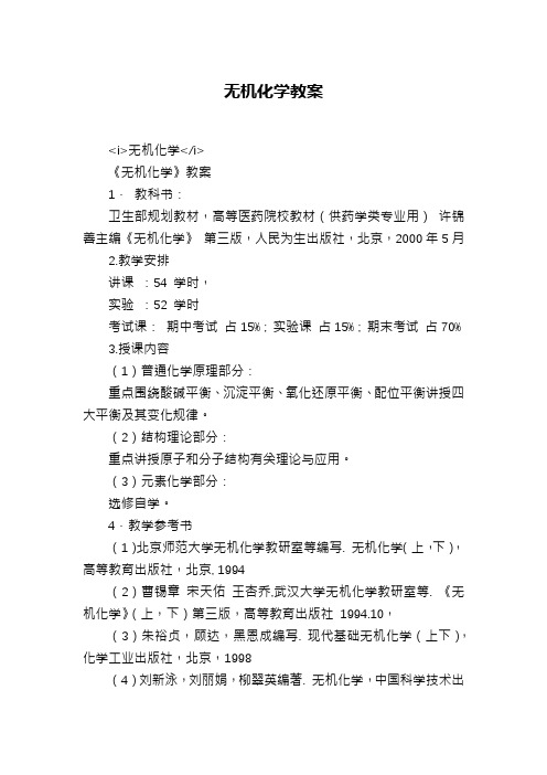 无机化学教案