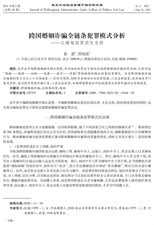 跨国婚姻诈骗全链条犯罪模式分析——以缅甸犯罪团伙为例