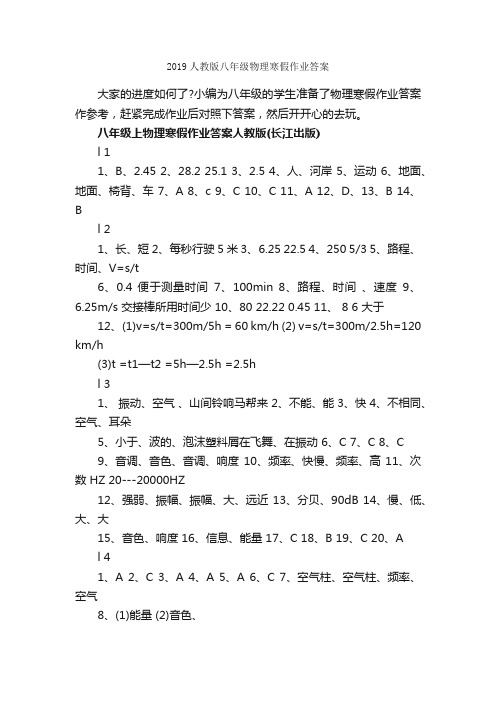 2019人教版八年级物理寒假作业答案