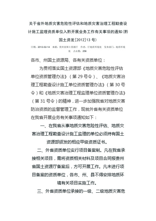 关于省外地质灾害危险性评估和地质灾害治理工程勘查设计施工监理资质单位入黔开展业务工作有关事项的通知