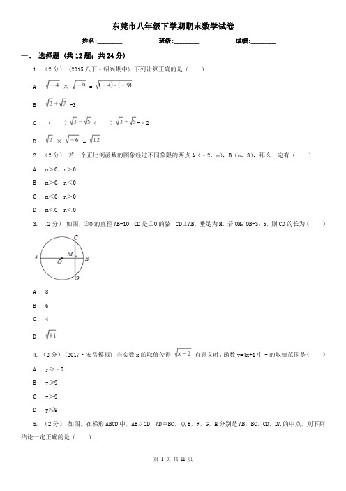 东莞市八年级下学期期末数学试卷