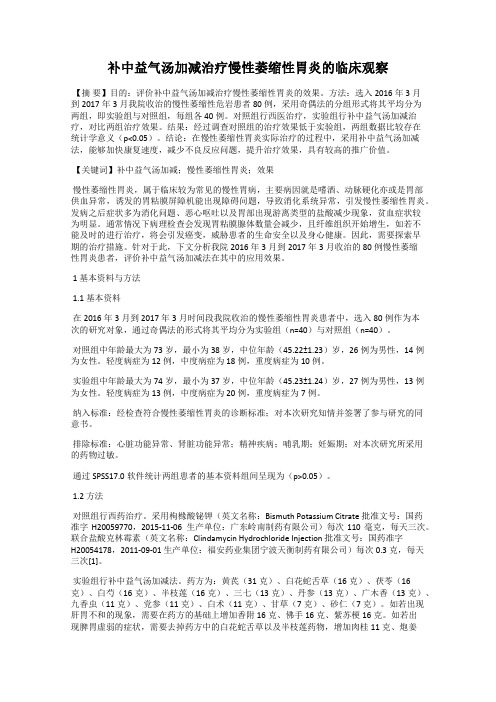 补中益气汤加减治疗慢性萎缩性胃炎的临床观察