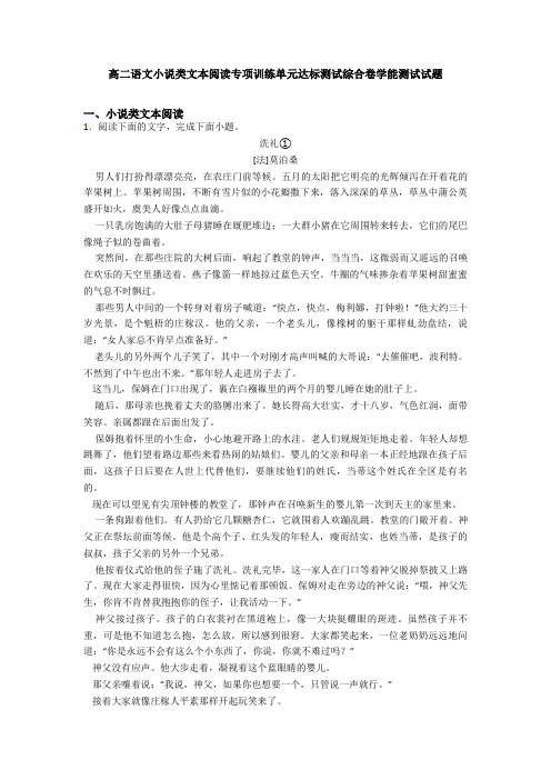 高二语文小说类文本阅读专项训练单元达标测试综合卷学能测试试题