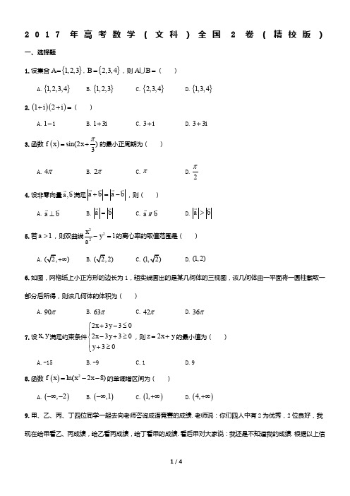 2017年高考数学(文科)全国2卷(精校版)
