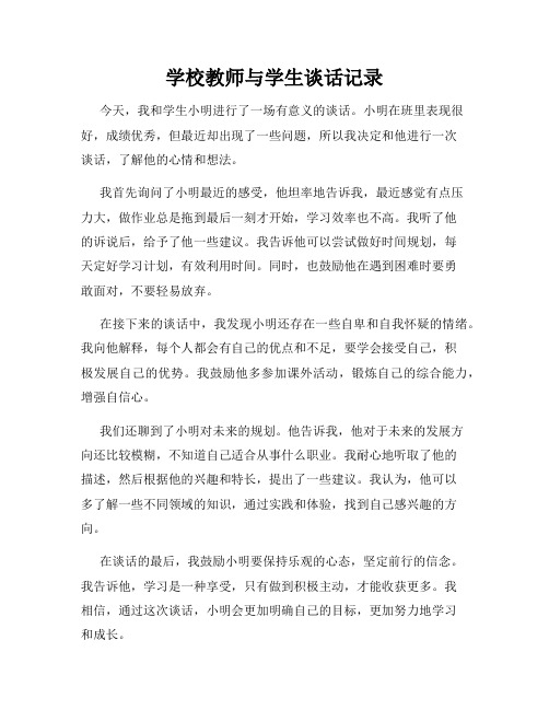 学校教师与学生谈话记录