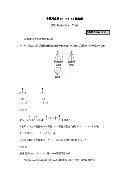 2018年高考数学(理)二轮专题复习突破精练二：专题对点练18 5-1~5-3组合练(含解析)