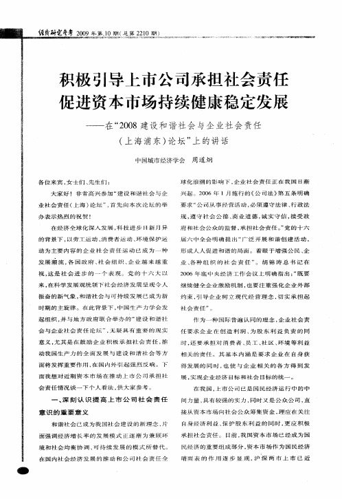 积极引导上市公司承担社会责任促进资本市场持续健康稳定发展——在“2008建设和谐社会与企业社会责任(