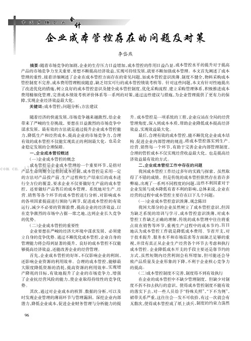 企业成本管控存在的问题及对策