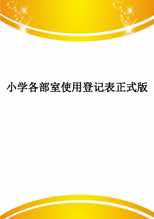 小学各部室使用登记表正式版