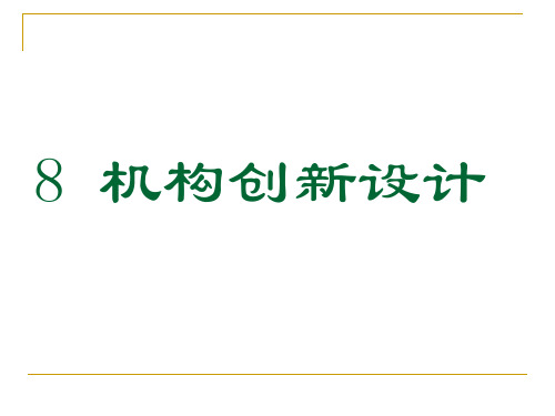 8机构创新设计