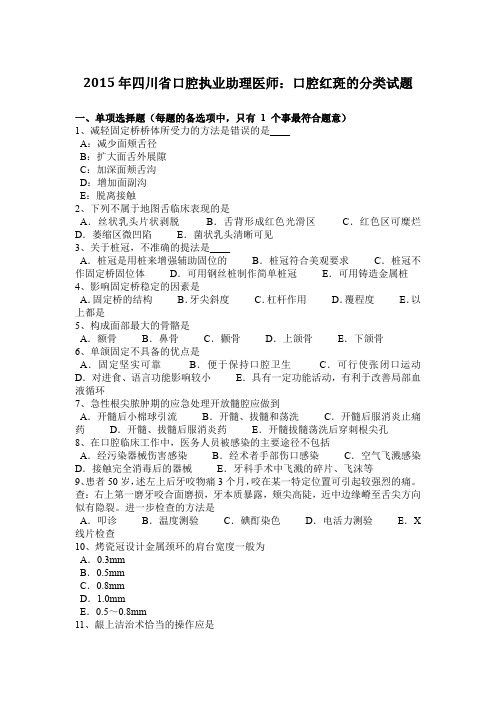 2015年四川省口腔执业助理医师：口腔红斑的分类试题