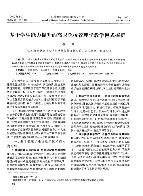 基于学生能力提升的高职院校管理学教学模式探析