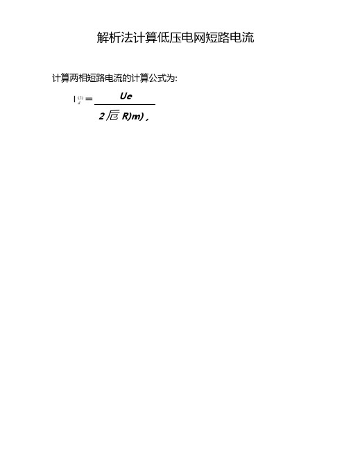 两相短路电流计算及查表