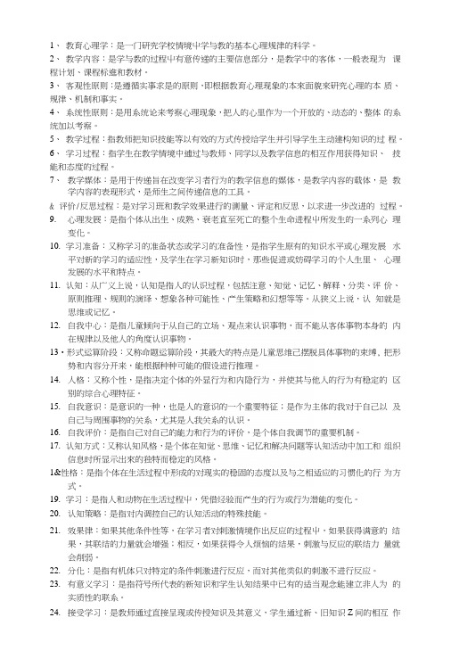 教师资格考试心理学名词解释.docx