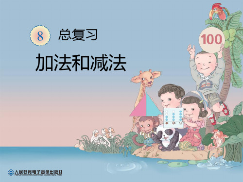 人教版一年级下册数学 《加法和减法》总复习PPT教学课件