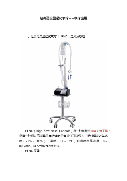 经鼻高流量湿化氧疗----临床应用