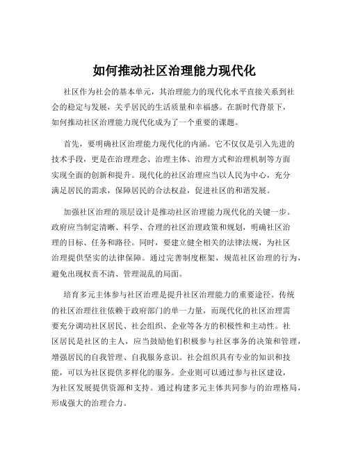 如何推动社区治理能力现代化