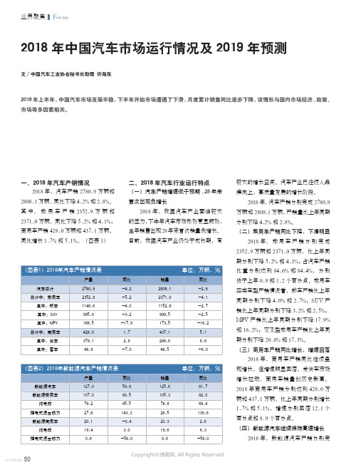 2018_年中国汽车市场运行情况及2019_年预测