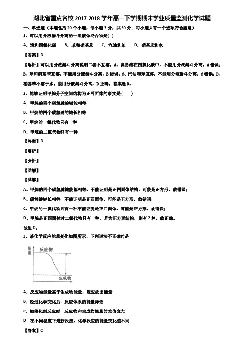 湖北省重点名校2017-2018学年高一下学期期末学业质量监测化学试题含解析