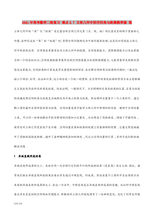 2021年高考数学二轮复习 难点.7 立体几何中的空间角与距离教学案 理