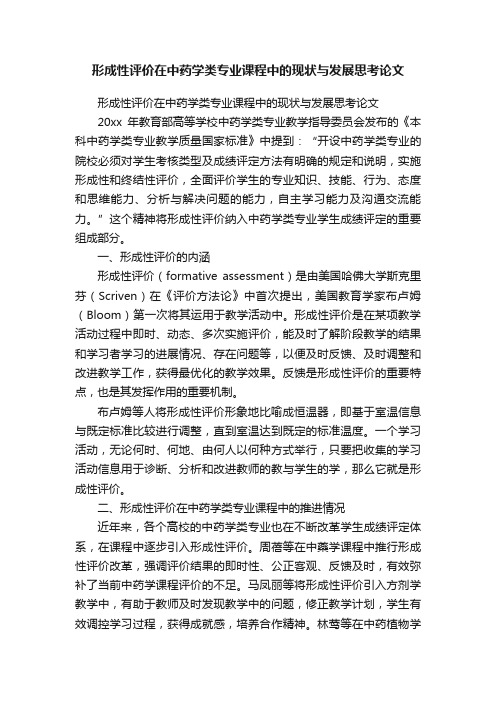 形成性评价在中药学类专业课程中的现状与发展思考论文