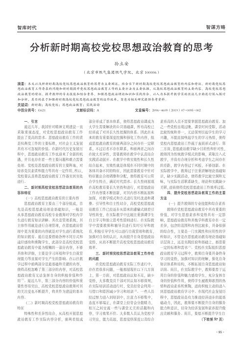 分析新时期高校党校思想政治教育的思考