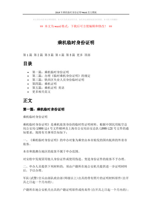 2019年乘机临时身份证明-word范文模板 (15页)