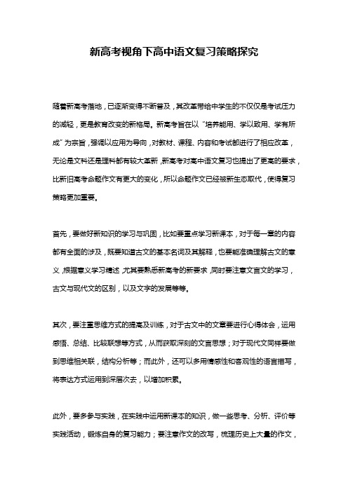 新高考视角下高中语文复习策略探究