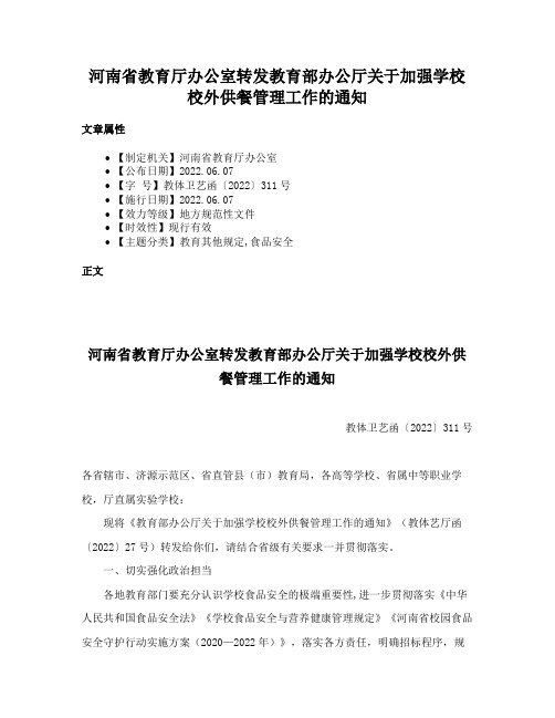 河南省教育厅办公室转发教育部办公厅关于加强学校校外供餐管理工作的通知