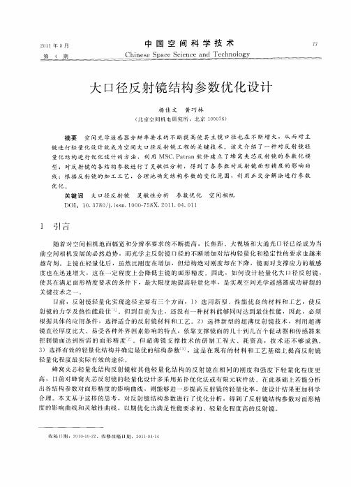 大口径反射镜结构参数优化设计